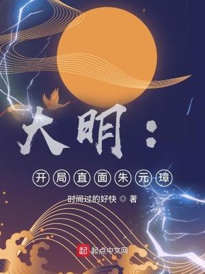 大明开局直面朱元璋 时间过的好快